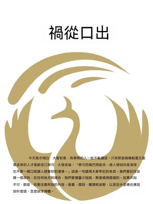 cover image of 禍從口出